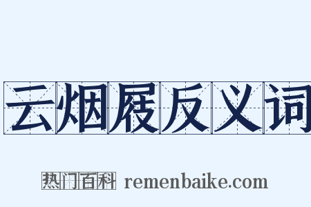 云烟屐反义词是什么意思的图片